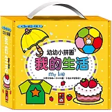 我的生活：幼幼小拼圖