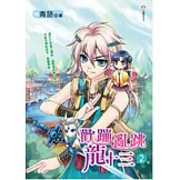 歡蹦亂跳龍十三2