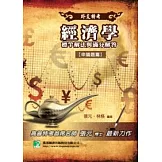 經濟學標竿解法與滿分解答(外交特考)