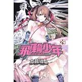 飛輪少年 29