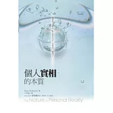 個人實相的本質﹝世紀新修版﹞