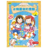 露露和菈菈11：冰精靈做的雪酪