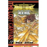 聖鬥士星矢 THE LOST CANVAS 冥王神話17