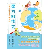 東方好作文：50本文學名著引導寫作(贈文章朗讀CD)