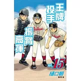 王牌投手振臂高揮15