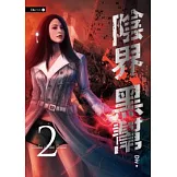 陰界黑幫【卷二】