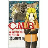 C.M.B.森羅博物館之事件目錄 15