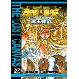 聖鬥士星矢 THE LOST CANVAS 冥王神話20