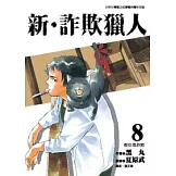 新．詐欺獵人 8