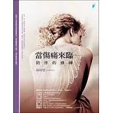 當傷痛來臨：陪伴的修練