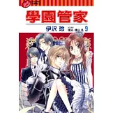 學園管家 9