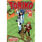 美食獵人 TORIKO 12