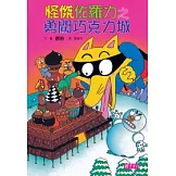 怪傑佐羅力7：怪傑佐羅力之勇闖巧克力城