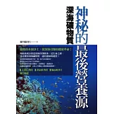 神秘的最後營養源：深海礦物質