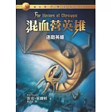 混血營英雄1：迷路英雄