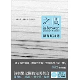 之間：陳育虹詩選(全精裝版本┼附贈18首音樂有聲詩CD)