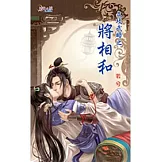 文攻武略之將相和