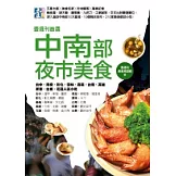 壹週刊首選 中南部夜市美食：台中．南投．彰化．雲林．嘉義．台南．高雄．屏東．台東．花蓮 人氣小吃