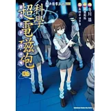 魔法禁書目錄外傳 科學超電磁砲 06