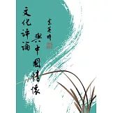 文化評論與中國情懷(增訂一版)