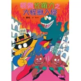 怪傑佐羅力10：怪傑佐羅力之大怪獸入侵