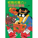 怪傑佐羅力11：怪傑佐羅力之恐怖的禮物