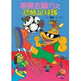 怪傑佐羅力12：怪傑佐羅力之恐怖足球隊