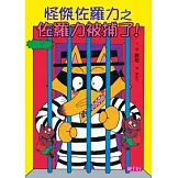 怪傑佐羅力13：怪傑佐羅力之佐羅力被捕了