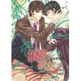 狼親狽友之此愛彼罰