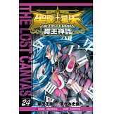 聖鬥士星矢 THE LOST CANVAS 冥王神話24