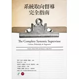 系統取向督導完全指南