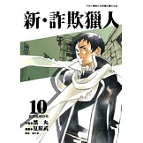 新．詐欺獵人 10