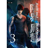 陰界黑幫【卷三】