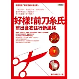 好樣！前刀糸氏：剪出食衣住行新風格（隨書附贈「創新剪紙好樣光碟」）