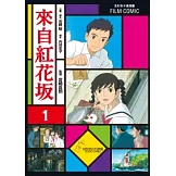 全彩色漫畫書 來自紅花坂 1