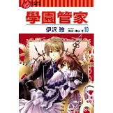 學園管家 10