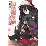 丹特麗安的書架 (5)