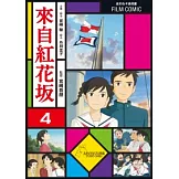 全彩色漫畫書 來自紅花坂 4