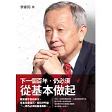 下一個百年，仍必須從基本做起