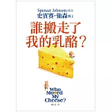誰搬走了我的乳酪？ 【全新翻譯．全新插圖．精裝典藏版】