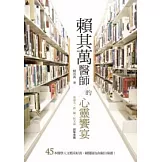 賴其萬醫師的心靈饗宴