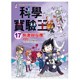 科學實驗王17 刺激與反應
