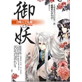 御妖 3 召喚五芒星陣<完結篇>