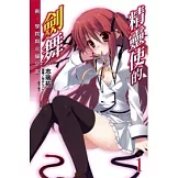 精靈使的劍舞 1 劍、學院與火貓少女