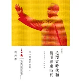 毛澤東時代和後毛澤東時代（1949-2009）：另一種歷史書寫（下）