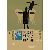 好父母是後天學來的：王浩威醫師親子門診