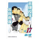 王牌投手振臂高揮17