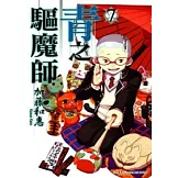 青之驅魔師(07)