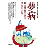 夢病：身體哪裡出狀況，夢會告訴你--張永明醫師為您釋夢談病