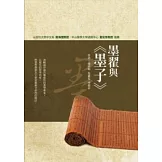 墨翟與《墨子》